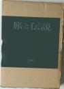 旅と伝説　26