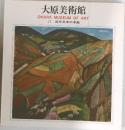 大原美術館  OHARA MUSEUM OF ART  II 近代日本の洋画