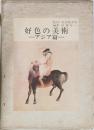 好色の美術　アジア篇