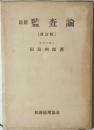 最新 監査論