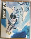 民話と伝説 1　北海道・東北1