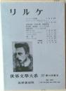世界文學大系 53　リルケ