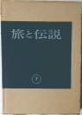 旅と伝説　7
