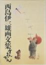西島伊三雄画文集　すんまっせん