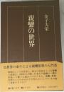 親鸞の世界