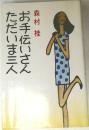 お手伝いさんただいま三人