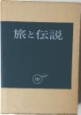 旅と伝説　10