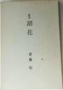 歌集 湖花