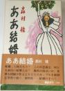 ああ結婚