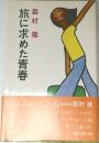 旅に求めた青春