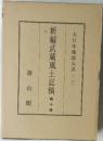 新編武蔵風土記稿 10