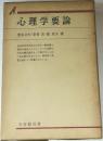 心理学要論