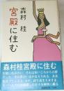宮殿に住む