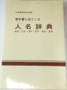 教科書に出てくる人名辞典  国語・社会・理科・数学・音楽・美術