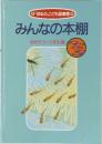 みんなの本棚  めだかコース手引書