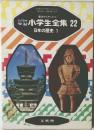 カラー  学習　小学生全集　22　日本の歴史 1　