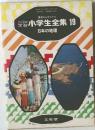 カラー学習小学生全集19　日本の地理