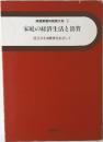 実践家庭科教育大系 3  家庭の経済生活と消費