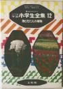 カラー学習　小学生全集12　畑と花だんの植物