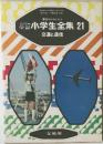 小学生全集　21　交通と通信