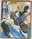 民話と伝説　2東北　II