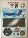 旺文社学習図鑑　宇宙