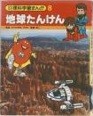 なぜ  なぜ  理科学習まんが 8　地球たんけん