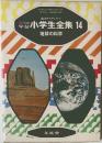 小学生全集 14  地球の科学