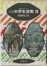 カラー学習　小学生全集18　社会のしくみ