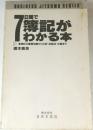 7日間で簿記がわかる本 　簿記の基礎知識から仕訳・記帳法・決算まで