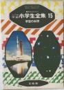 カラー学習　小学生全集15　宇宙の科学
