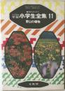 カラー学習小学生全集　11　野山の植物