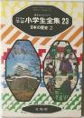小学生全集　23　日本の歴史 2