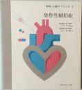 続続・心臓クリニック 3  発作性頻拍症