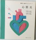 続続・心臓クリニック 5  心膜炎