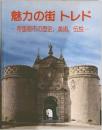 魅力の街 トレド  帝国都市の歴史, 美術,伝説