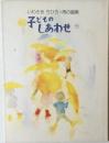 いわさきちひろ : 雨の画集  子どものしあわせ6