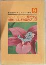 講談社のディズニー 童話　9　豆ぞうの  冒険/ふしぎの国のアリス