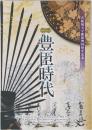 テーマ展  豊臣時代