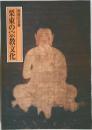 開館記念展　栗東の宗教文化