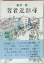著者近影様