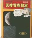 天体写真教室