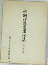 吟剣詩舞道漢詩集 (続 絶句編）