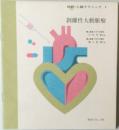 続続・心臓クリニック 9　剥離性大動脈瘤