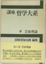 講座哲学大系　6 芸術理論　