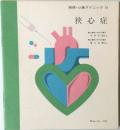 続続・心臓クリニック 10　狭心症