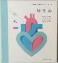 続続・心臓クリニック 4　肺性心