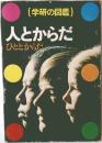 学研の図鑑　人とからだ
