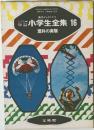 小学生全集 16　理科の実験