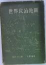 世界政治地圖